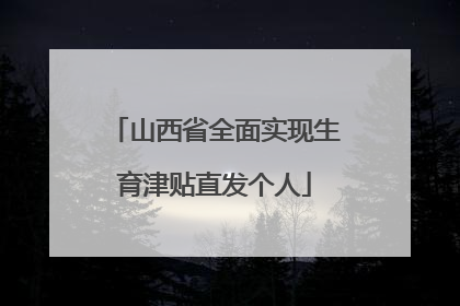 山西省全面实现生育津贴直发个人