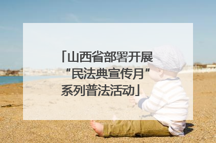山西省部署开展“民法典宣传月”系列普法活动