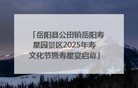岳阳县公田镇岳阳寿星园景区2025年寿文化节暨寿星宴启幕