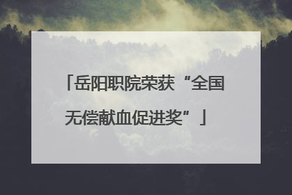 岳阳职院荣获“全国无偿献血促进奖”