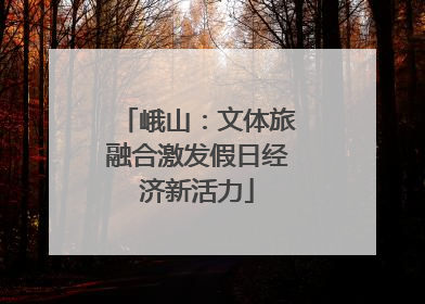 峨山：文体旅融合激发假日经济新活力