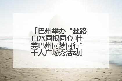 巴州举办“丝路山水同根同心 壮美巴州同梦同行”千人广场秀活动
