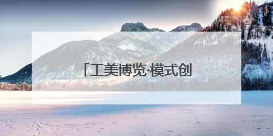 工美博览·模式创新｜半天销售百余件 参展商应接不暇