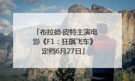 布拉德·皮特主演电影《F1：狂飙飞车》定档6月27日