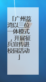 广州荔湾以三位一体模式，开展征兵宣传进校园活动