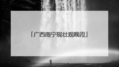 广西南宁现壮观晚霞