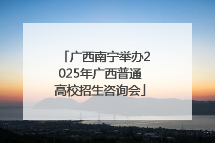 广西南宁举办2025年广西普通高校招生咨询会
