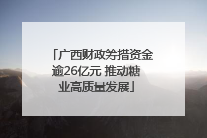 广西财政筹措资金逾26亿元 推动糖业高质量发展