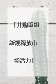 并购重组新规释放市场活力