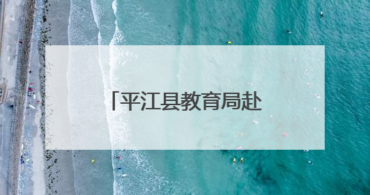 平江县教育局赴常德市鼎城区交流学习，共探学前教育发展新路径