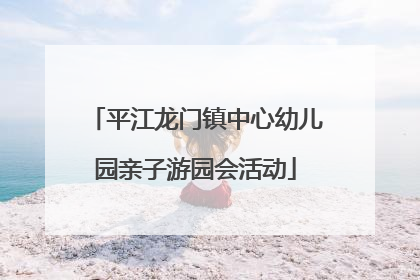 平江龙门镇中心幼儿园亲子游园会活动