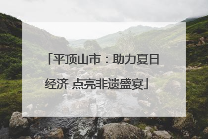 平顶山市：助力夏日经济 点亮非遗盛宴