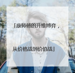 康师傅的升维博弈，从价格战到价值战