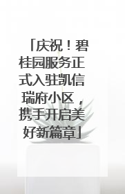 庆祝！碧桂园服务正式入驻凯信瑞府小区，携手开启美好新篇章