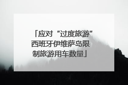 应对“过度旅游” 西班牙伊维萨岛限制旅游用车数量