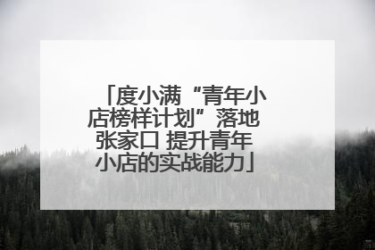 度小满“青年小店榜样计划”落地张家口 提升青年小店的实战能力