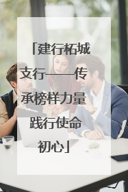 建行柘城支行——传承榜样力量 践行使命初心