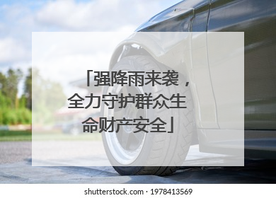 强降雨来袭，全力守护群众生命财产安全