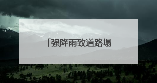 强降雨致道路塌方 湖南中方县应急抢险全力展开