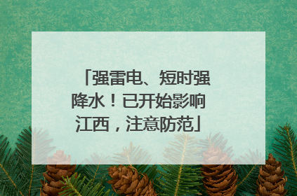 强雷电、短时强降水！已开始影响江西，注意防范