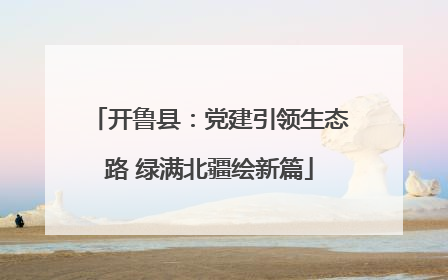 开鲁县：党建引领生态路 绿满北疆绘新篇