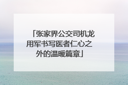 张家界公交司机龙用军书写医者仁心之外的温暖篇章