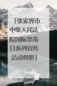 张家界市中级人民法院国际禁毒日系列宣传活动剪影