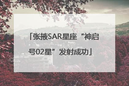 张掖SAR星座“神启号02星”发射成功