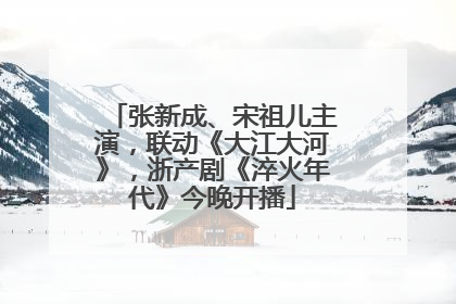 张新成、宋祖儿主演，联动《大江大河》，浙产剧《淬火年代》今晚开播