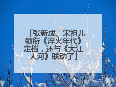 张新成、宋祖儿领衔《淬火年代》定档，还与《大江大河》联动了