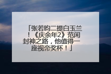 张若昀二提白玉兰！《庆余年2》范闲封神之路，他值得一座视帝奖杯！