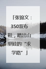 张锦文：350双布鞋，踏出山里娃的“求学路”