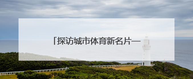 探访城市体育新名片——沈阳国际泵道公园
