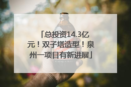 总投资14.3亿元！双子塔造型！泉州一项目有新进展