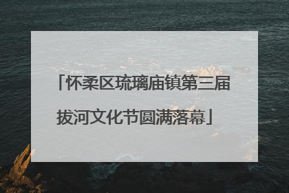 怀柔区琉璃庙镇第三届拔河文化节圆满落幕