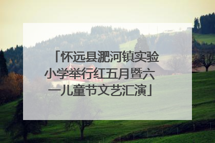 怀远县淝河镇实验小学举行红五月暨六一儿童节文艺汇演