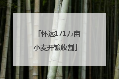 怀远171万亩小麦开镰收割