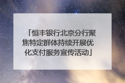 恒丰银行北京分行聚焦特定群体持续开展优化支付服务宣传活动