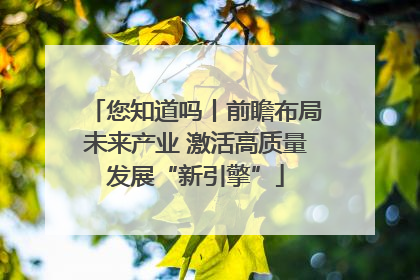 您知道吗丨前瞻布局未来产业 激活高质量发展“新引擎”