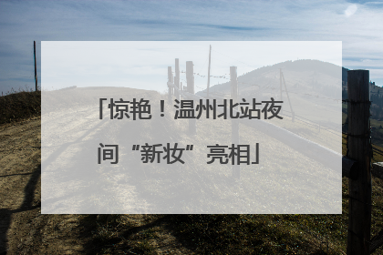 惊艳！温州北站夜间“新妆”亮相