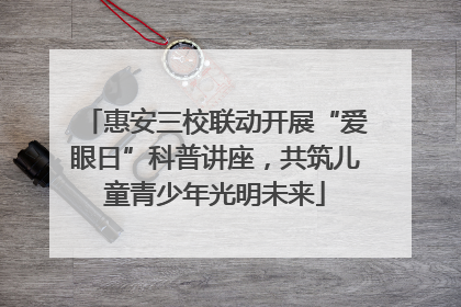 惠安三校联动开展“爱眼日”科普讲座，共筑儿童青少年光明未来