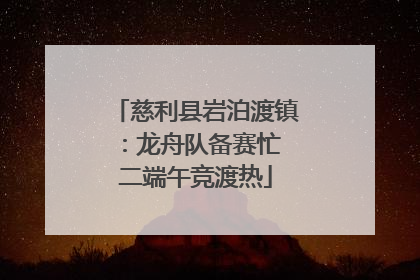 慈利县岩泊渡镇：龙舟队备赛忙 二端午竞渡热