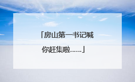 房山第一书记喊你赶集啦……