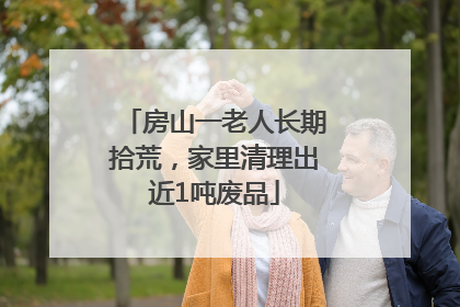 房山一老人长期拾荒，家里清理出近1吨废品