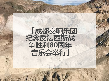 成都交响乐团纪念反法西斯战争胜利80周年音乐会举行