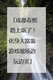 成都春熙路上新了！化身大富翁游戏现场边玩边买