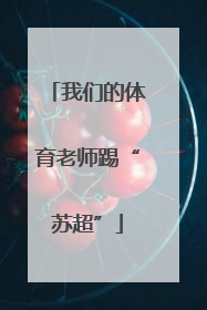 我们的体育老师踢“苏超”