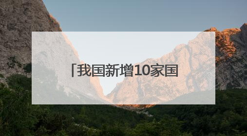 我国新增10家国家考古遗址公园