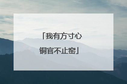 我有方寸心 铜官不止窑