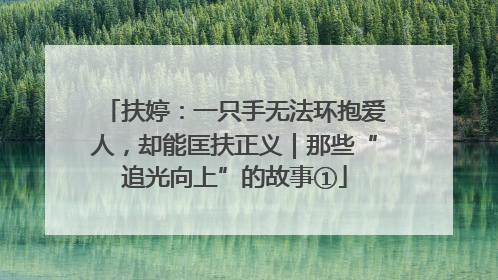 扶婷：一只手无法环抱爱人，却能匡扶正义｜那些“追光向上”的故事①